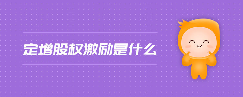 定增股權(quán)激勵是什么