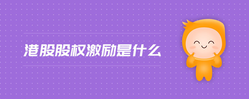 港股股權(quán)激勵(lì)是什么