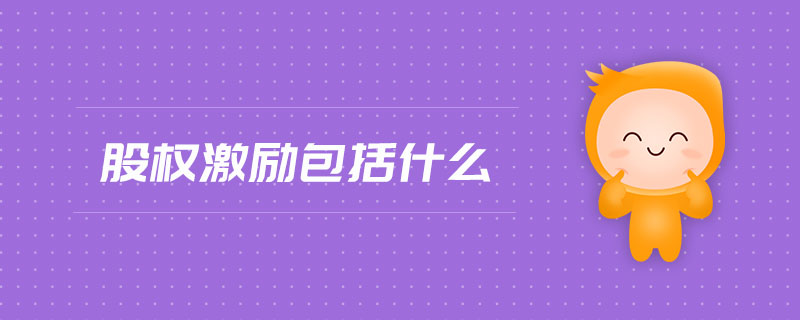 股權(quán)激勵(lì)包括什么