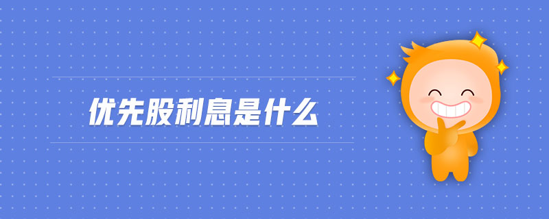 優(yōu)先股利息是什么