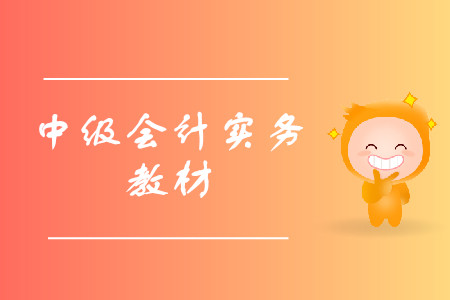 中級會計(jì)實(shí)務(wù)教材是否需要購買？