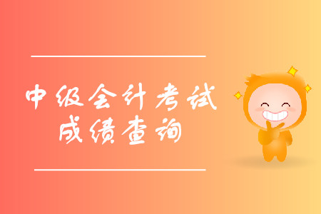 江西中級會計師考試成績查詢時間公布了嗎？