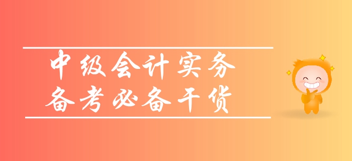 中級(jí)會(huì)計(jì)實(shí)務(wù)考試備考需要哪些資料？速來領(lǐng)取超強(qiáng)備考干貨！