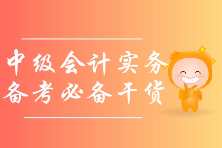 備戰(zhàn)中級(jí)會(huì)計(jì)實(shí)務(wù)，如何利用教材及網(wǎng)絡(luò)課程？