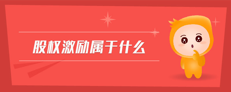 股權(quán)激勵(lì)屬于什么