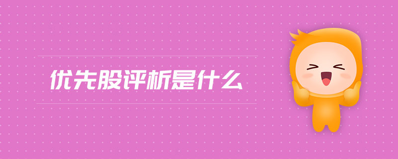 優(yōu)先股評(píng)析是什么