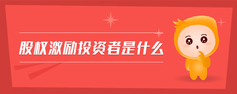 股權(quán)激勵(lì)投資者是什么