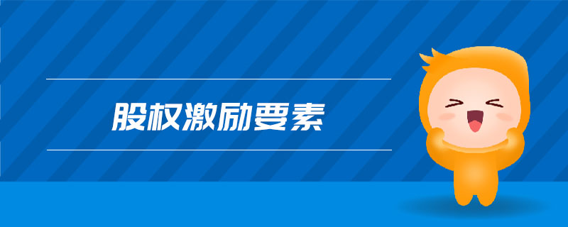 股權(quán)激勵要素