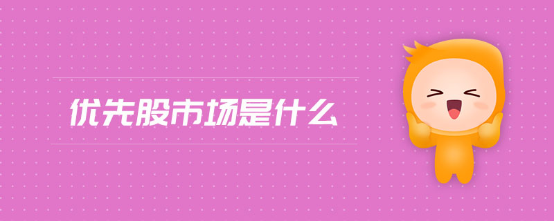 優(yōu)先股市場是什么