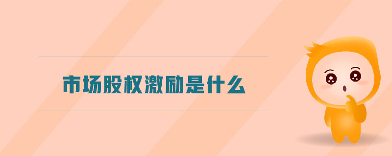 市場股權激勵是什么