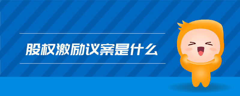 股權(quán)激勵(lì)議案是什么