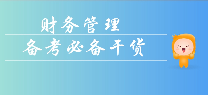 如何拿下中級(jí)會(huì)計(jì)財(cái)務(wù)管理科目的計(jì)算題？看懂這些輕松搞定及格線