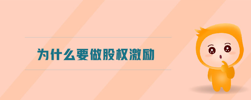 為什么要做股權(quán)激勵(lì)