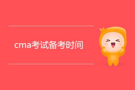 cma考試備考時(shí)間需要多久
