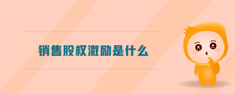 銷售股權激勵是什么