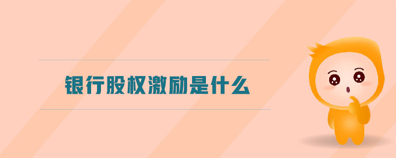 銀行股權激勵是什么