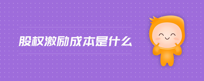 股權激勵成本是什么