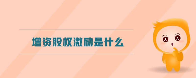 增資股權(quán)激勵是什么