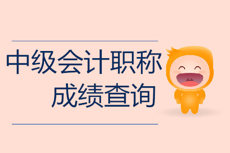 山西中級(jí)會(huì)計(jì)職稱成績(jī)查詢?nèi)肟陂_(kāi)啟了嗎？