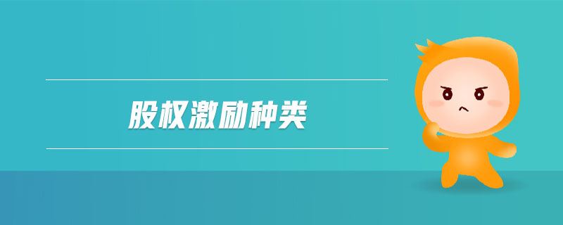 股權(quán)激勵(lì)種類(lèi)