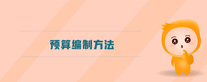 預算編制方法