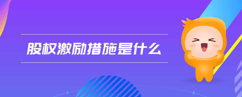 股權(quán)激勵措施是什么