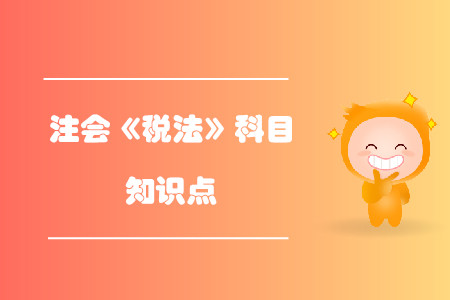 應(yīng)稅行為發(fā)生在中華人民共和國境內(nèi)的情形_注會稅法知識點