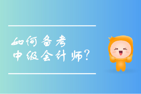 中級會計師備考方法