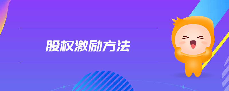 股權(quán)激勵方法