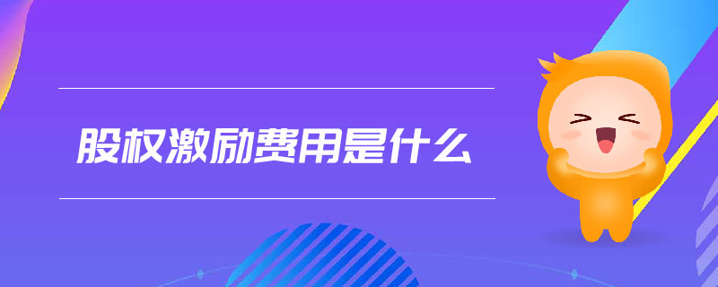 股權(quán)激勵費用是什么