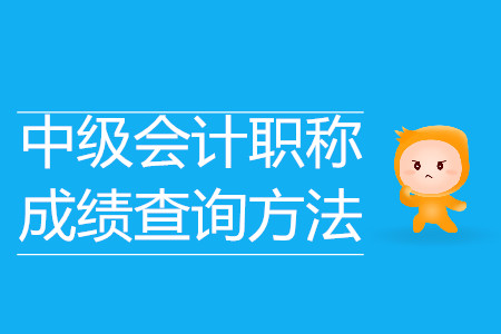 中級(jí)會(huì)計(jì)職稱成績(jī)查詢方法？
