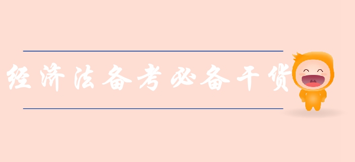 新手速領(lǐng)！中級會計經(jīng)濟法科目備考必備干貨，涵蓋80%考點！