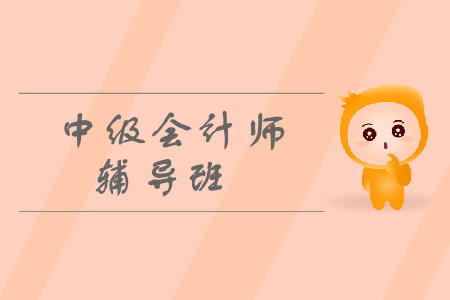 中級(jí)會(huì)計(jì)師輔導(dǎo)班有什么推薦？