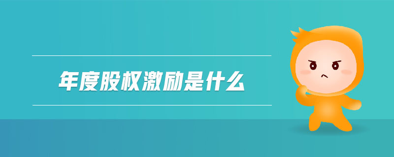 年度股權(quán)激勵是什么