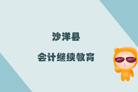 2019年沙洋縣會計(jì)繼續(xù)教育規(guī)則概述