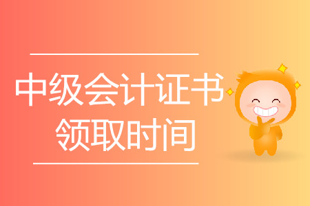 2019年中級會計成績出來后多久可以領證？