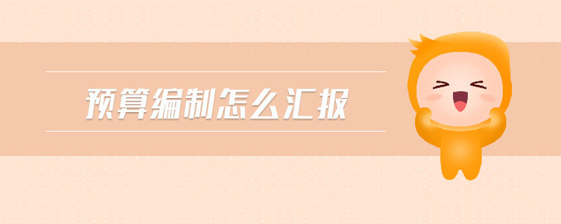 預算編制怎么匯報