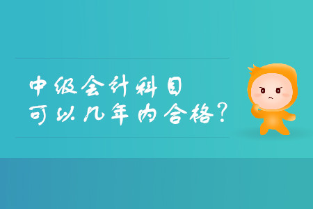 中級(jí)會(huì)計(jì)師分幾年考試時(shí)間有效？
