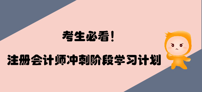 考生必看！2019年注冊會計師沖刺階段學(xué)習(xí)計劃！