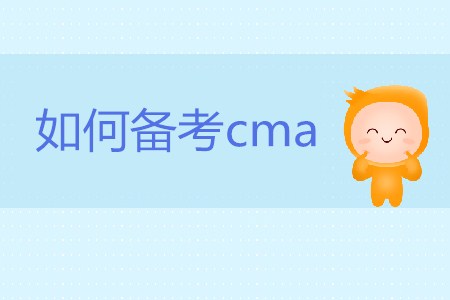 如何備考cma？cma怎么學(xué)？
