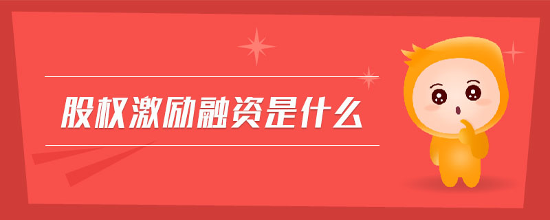 股權(quán)激勵(lì)融資是什么