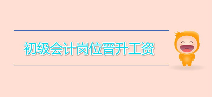 初級會計崗位晉升工資，差距竟如此大！