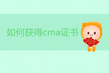 如何獲得cma證書(shū)？