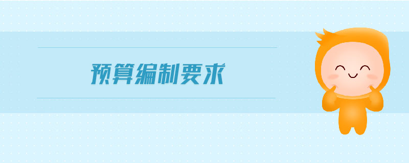 預算編制要求