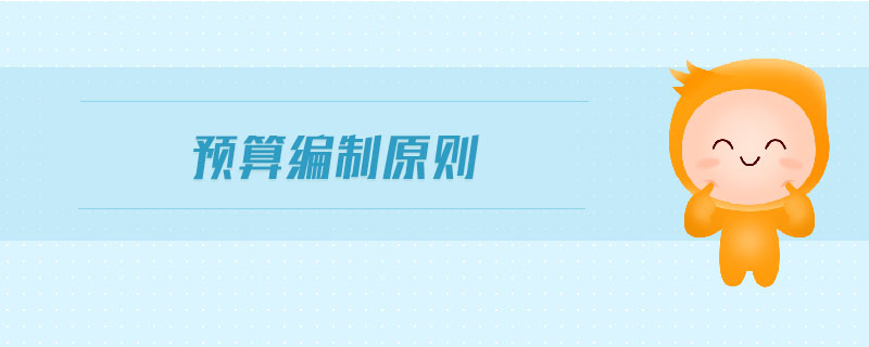 預(yù)算編制原則