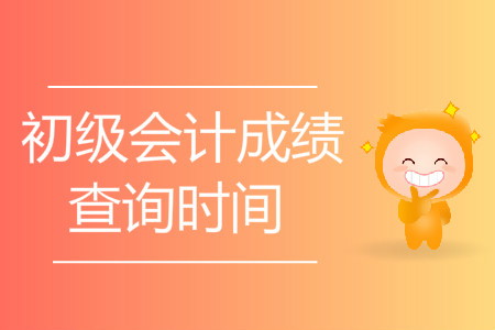 甘肅初級會計職稱成績查詢時間5月30日起