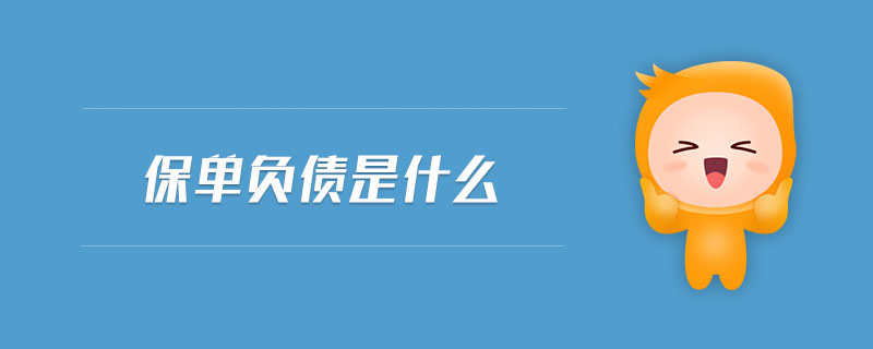 保單負(fù)債是什么
