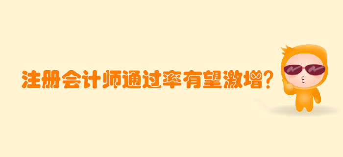 注冊(cè)會(huì)計(jì)師考試通過(guò)率有望激增？