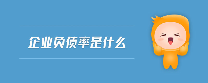 企業(yè)負(fù)債率是什么