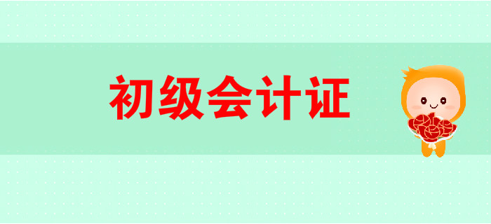 初級會計證書是什么？做會計一定要有這張證書嗎？